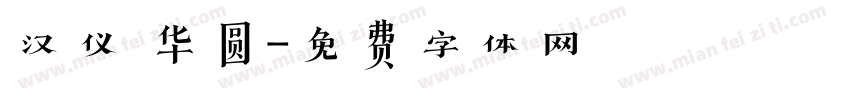 汉仪 华圆字体转换
